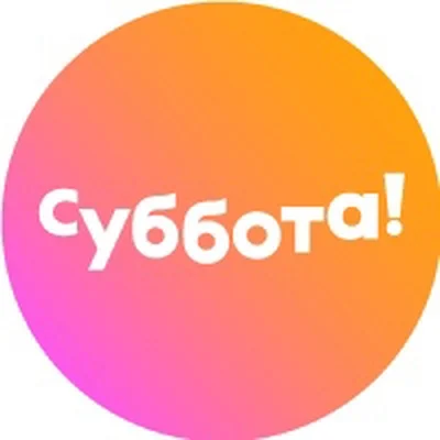 Суббота!