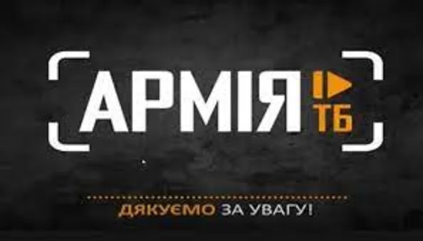 Армія ТВ