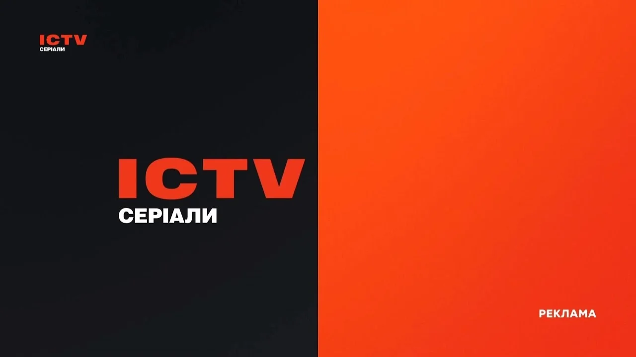 Серіали ICTV